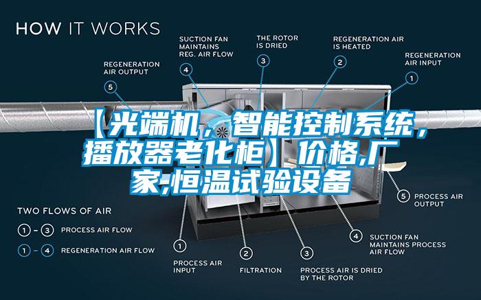 【光端機，智能控制系統(tǒng)，播放器老化柜】價格,廠家,恒溫試驗設(shè)備