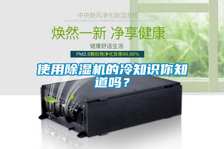 使用除濕機(jī)的冷知識(shí)你知道嗎？