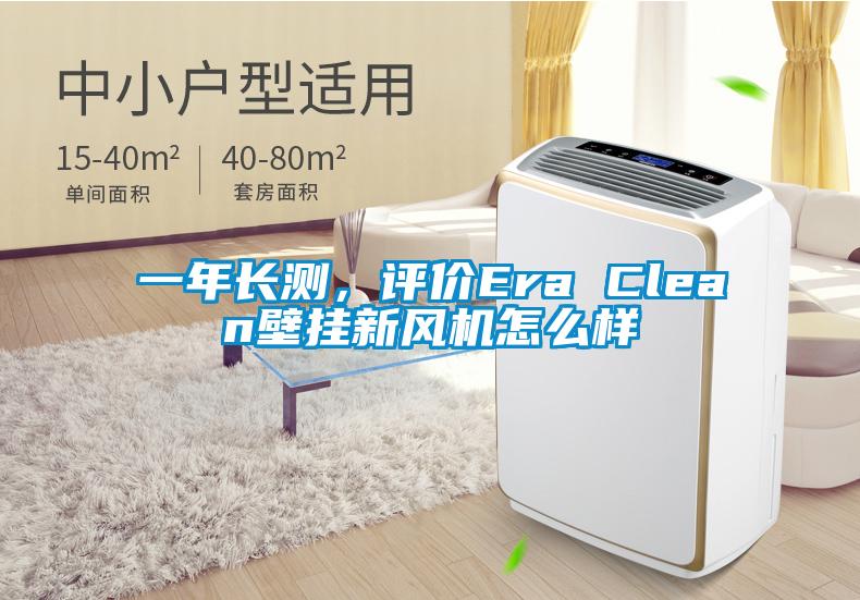 一年長測，評價Era Clean壁掛新風(fēng)機(jī)怎么樣