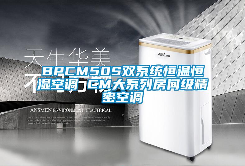 BPCM50S雙系統(tǒng)恒溫恒濕空調(diào) CM大系列房間級(jí)精密空調(diào)