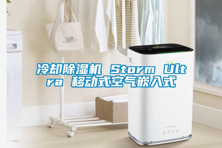 冷卻除濕機 Storm Ultra 移動式空氣嵌入式