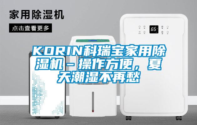 KORIN科瑞寶家用除濕機(jī)–操作方便，夏天潮濕不再愁