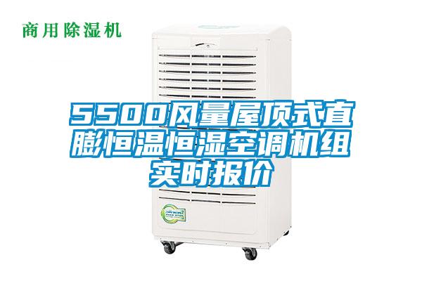 5500風(fēng)量屋頂式直膨恒溫恒濕空調(diào)機組實時報價