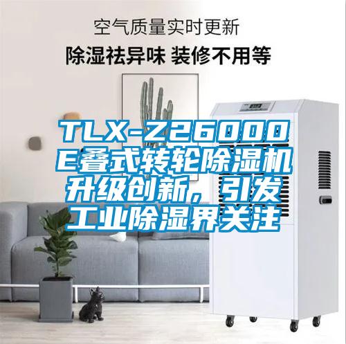 TLX-Z26000E疊式轉輪除濕機升級創(chuàng)新，引發(fā)工業(yè)除濕界關注