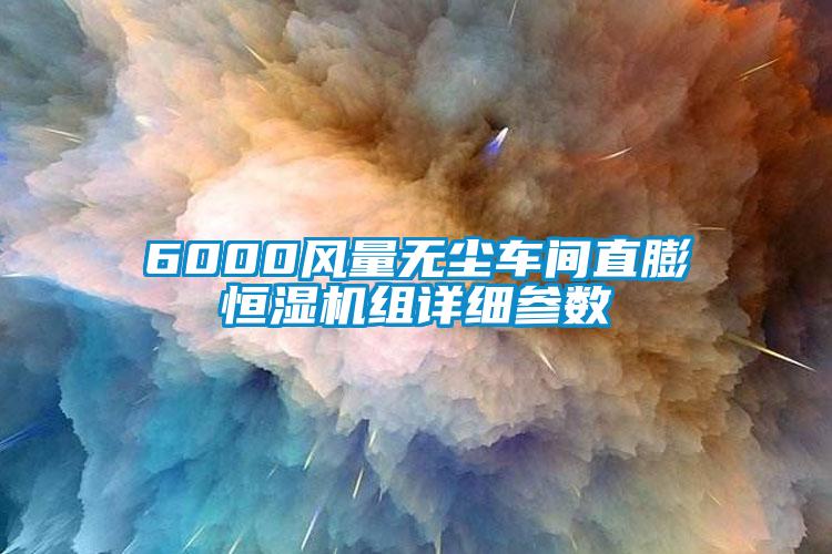 6000風(fēng)量無塵車間直膨恒濕機(jī)組詳細(xì)參數(shù)