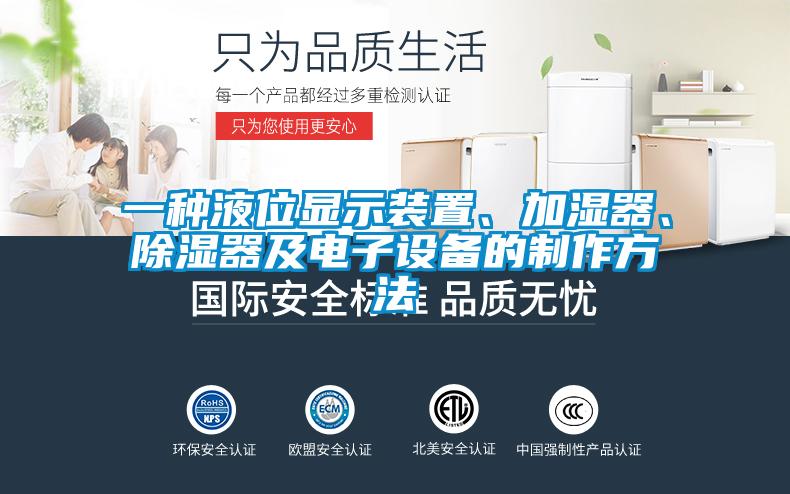 一種液位顯示裝置、加濕器、除濕器及電子設(shè)備的制作方法