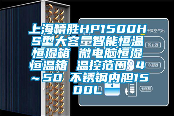 上海精勝HP1500HS型大容量智能恒溫恒濕箱 微電腦恒濕恒溫箱 溫控范圍 4℃～50℃不銹鋼內(nèi)膽1500L