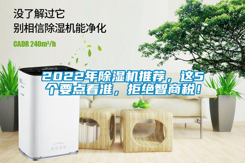 2022年除濕機推薦，這5個要點看準，拒絕智商稅！