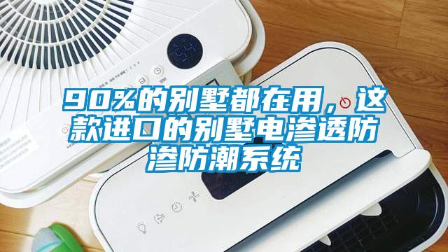 90%的別墅都在用，這款進(jìn)口的別墅電滲透防滲防潮系統(tǒng)