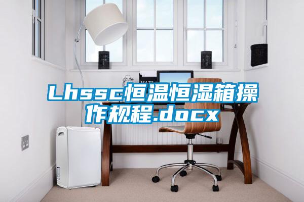 Lhssc恒溫恒濕箱操作規(guī)程.docx