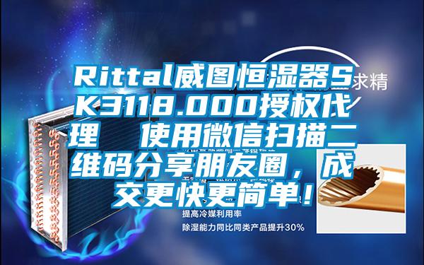 Rittal威圖恒濕器SK3118.000授權(quán)代理  使用微信掃描二維碼分享朋友圈，成交更快更簡(jiǎn)單！