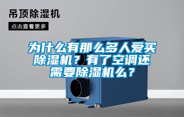 為什么有那么多人愛買除濕機？有了空調(diào)還需要除濕機么？