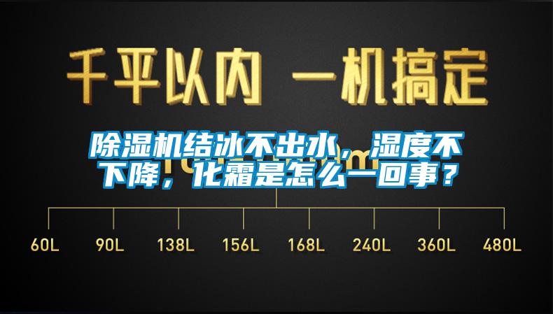 除濕機結(jié)冰不出水，濕度不下降，化霜是怎么一回事？