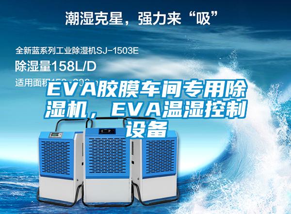 EVA膠膜車間專用除濕機(jī)，EVA溫濕控制設(shè)備