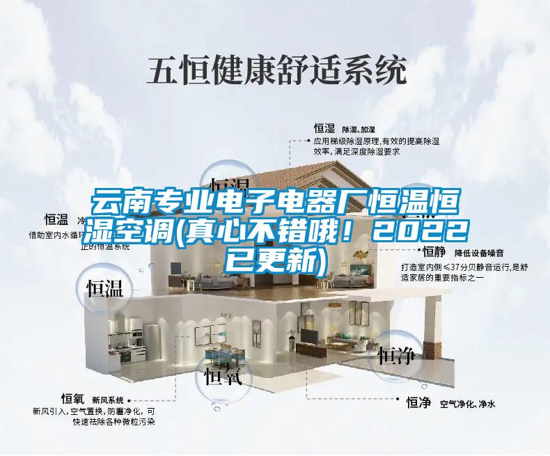 云南專業(yè)電子電器廠恒溫恒濕空調(diào)(真心不錯哦！2022已更新)