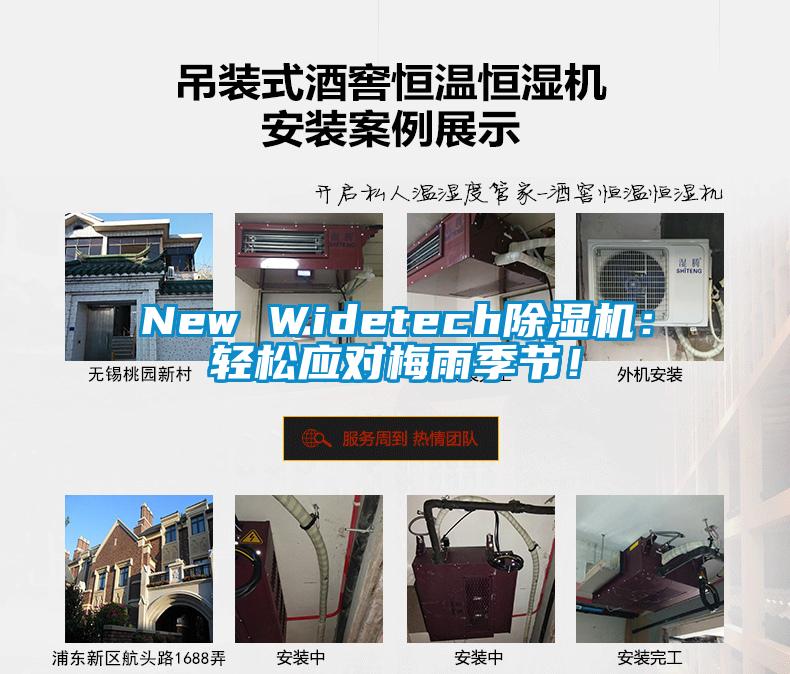 New Widetech除濕機(jī)：輕松應(yīng)對(duì)梅雨季節(jié)！