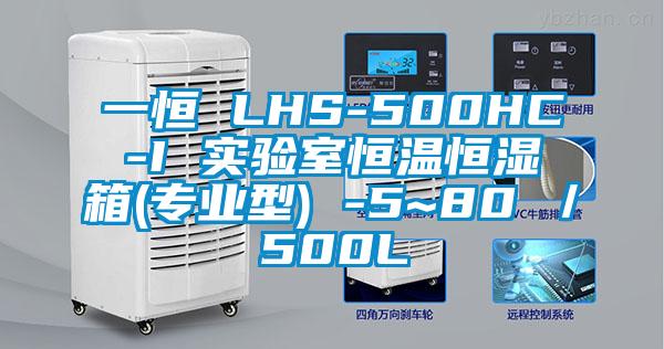 一恒 LHS-500HC-I 實驗室恒溫恒濕箱(專業(yè)型) -5~80℃／500L