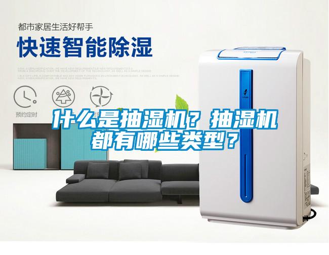 什么是抽濕機？抽濕機都有哪些類型？