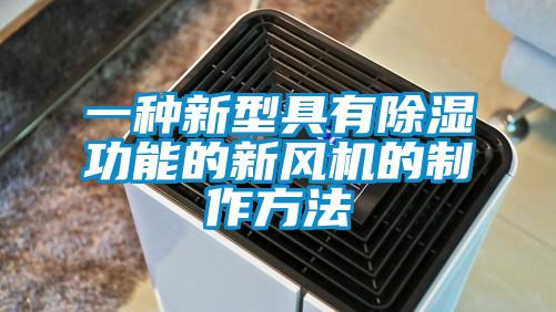 一種新型具有除濕功能的新風(fēng)機(jī)的制作方法