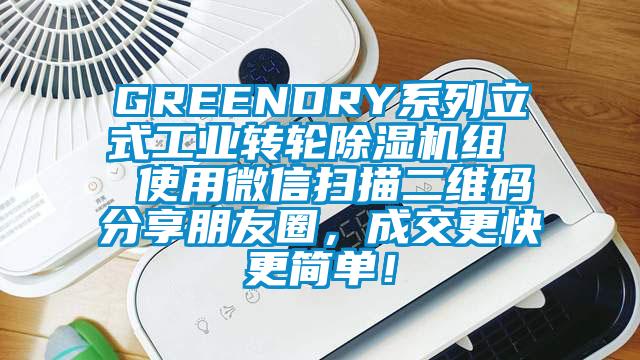 GREENDRY系列立式工業(yè)轉(zhuǎn)輪除濕機(jī)組  使用微信掃描二維碼分享朋友圈，成交更快更簡單！