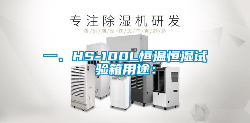 一、HS-100L恒溫恒濕試驗箱用途：