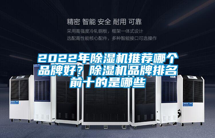 2022年除濕機(jī)推薦哪個(gè)品牌好？除濕機(jī)品牌排名前十的是哪些