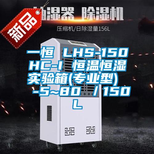 一恒 LHS-150HC-I 恒溫恒濕實(shí)驗(yàn)箱(專(zhuān)業(yè)型)  -5~80℃／150L