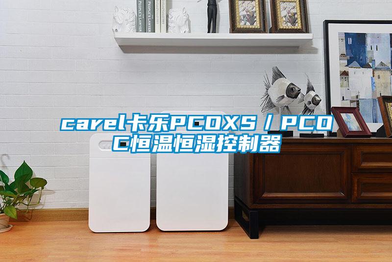 carel卡樂PCOXS／PCOC恒溫恒濕控制器