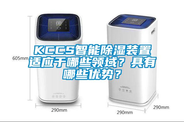 KCCS智能除濕裝置適應(yīng)于哪些領(lǐng)域？具有哪些優(yōu)勢？