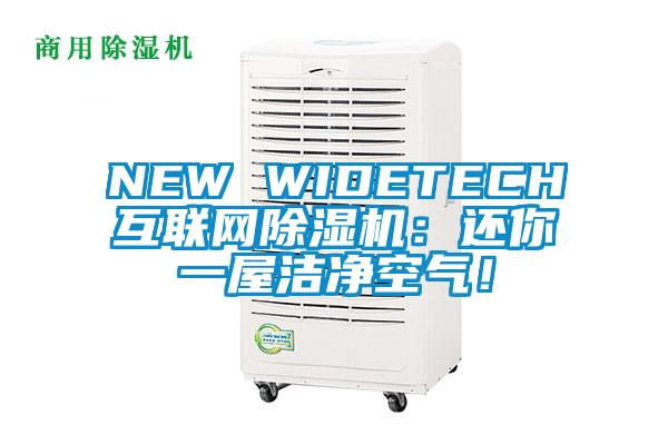 NEW WIDETECH互聯(lián)網(wǎng)除濕機(jī)：還你一屋潔凈空氣！