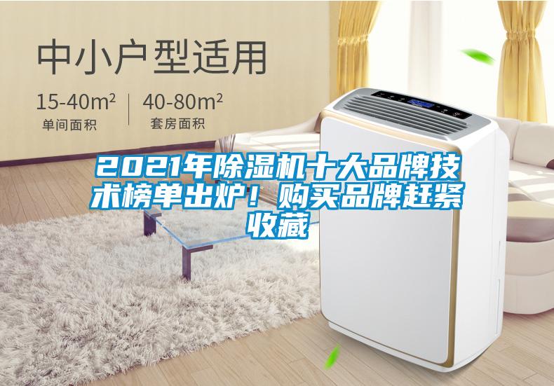 2021年除濕機(jī)十大品牌技術(shù)榜單出爐！購買品牌趕緊收藏