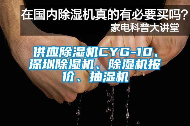 供應(yīng)除濕機(jī)CYG-10、深圳除濕機(jī)、除濕機(jī)報(bào)價(jià)、抽濕機(jī)