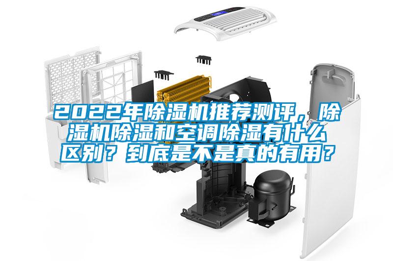 2022年除濕機推薦測評，除濕機除濕和空調除濕有什么區(qū)別？到底是不是真的有用？