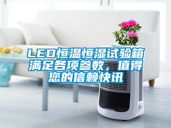 LED恒溫恒濕試驗箱滿足各項參數(shù)，值得您的信賴快訊