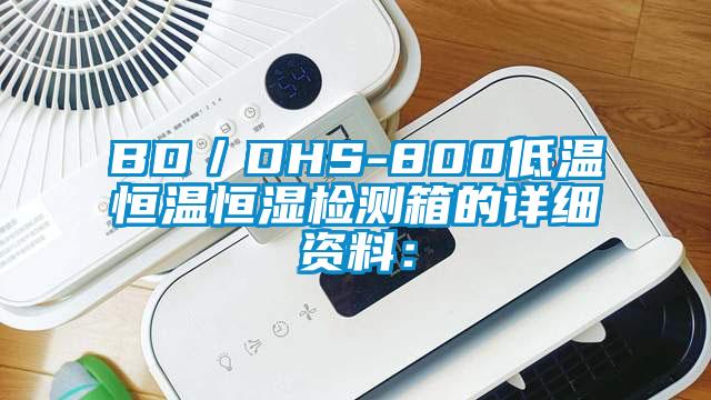 BD／DHS-800低溫恒溫恒濕檢測(cè)箱的詳細(xì)資料：