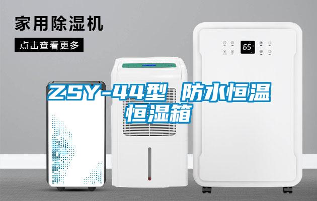 ZSY-44型 防水恒溫恒濕箱