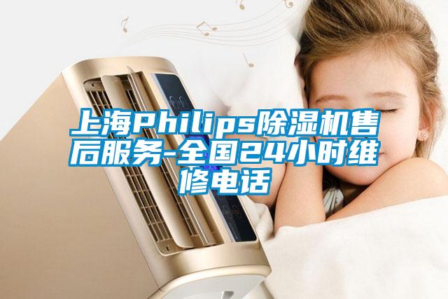 上海Philips除濕機(jī)售后服務(wù)-全國24小時維修電話