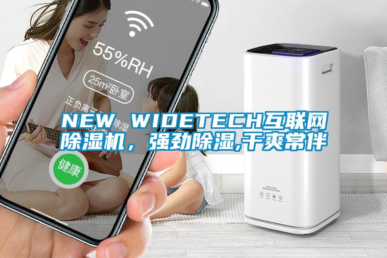 NEW WIDETECH互聯(lián)網(wǎng)除濕機，強勁除濕,干爽常伴