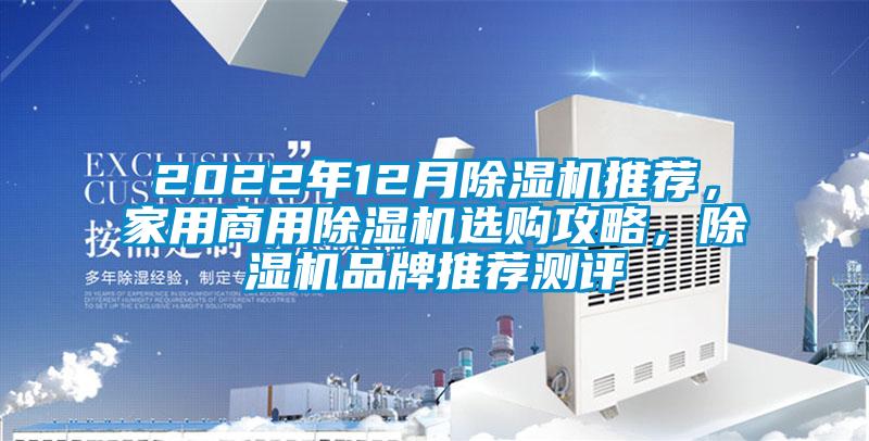 2022年12月除濕機推薦，家用商用除濕機選購攻略，除濕機品牌推薦測評