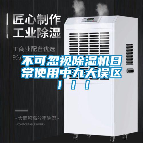 不可忽視除濕機(jī)日常使用中九大誤區(qū)！?。?/></p>
						    <p style=