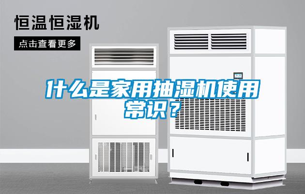 什么是家用抽濕機(jī)使用常識(shí)？