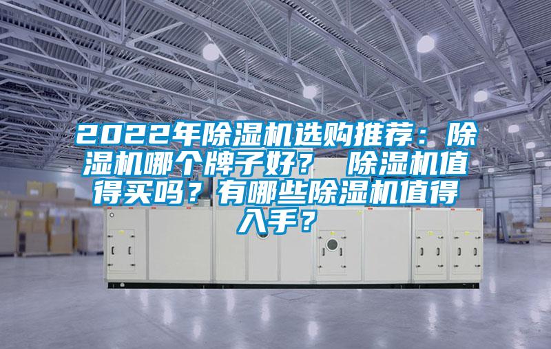 2022年除濕機選購推薦：除濕機哪個牌子好？ 除濕機值得買嗎？有哪些除濕機值得入手？