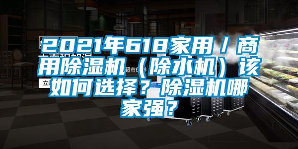 2021年618家用／商用除濕機（除水機）該如何選擇？除濕機哪家強？