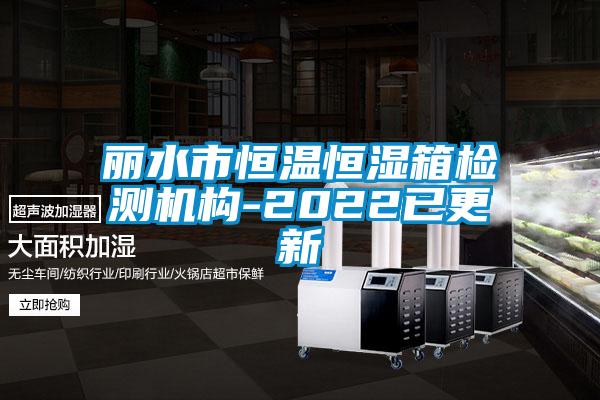 麗水市恒溫恒濕箱檢測(cè)機(jī)構(gòu)-2022已更新