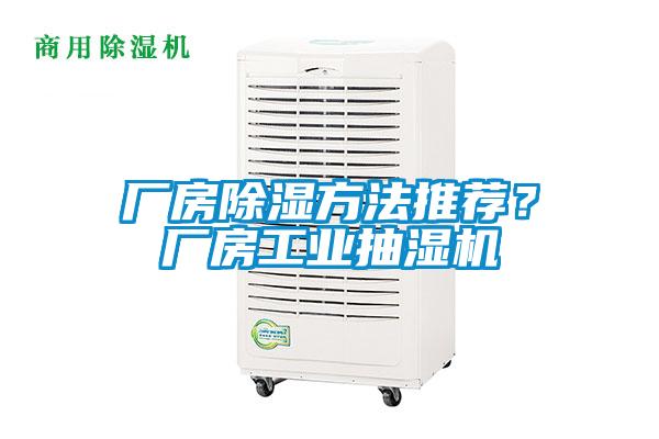 廠房除濕方法推薦？廠房工業(yè)抽濕機