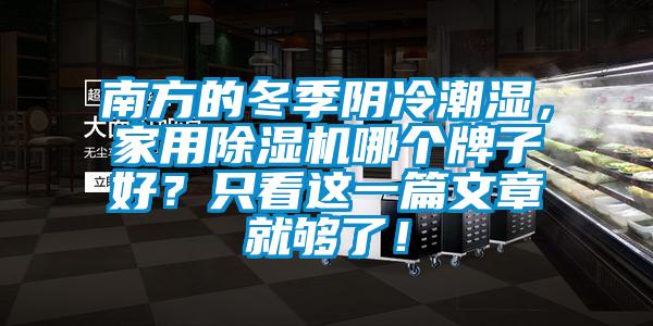 南方的冬季陰冷潮濕，家用除濕機哪個牌子好？只看這一篇文章就夠了！