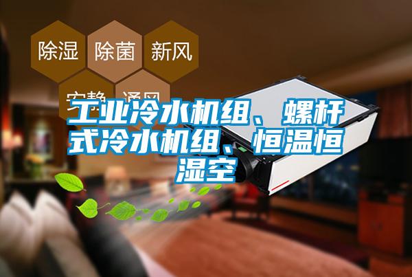 工業(yè)冷水機組、螺桿式冷水機組、恒溫恒濕空