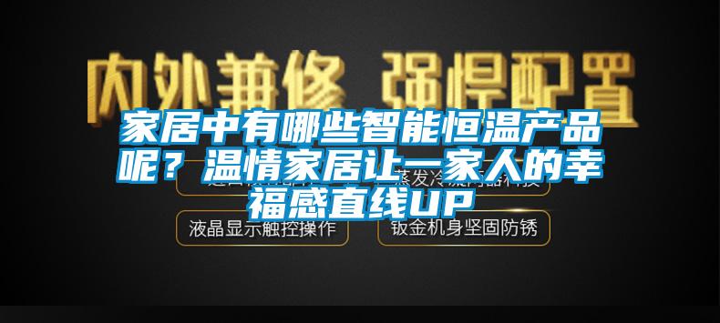 家居中有哪些智能恒溫產(chǎn)品呢？溫情家居讓一家人的幸福感直線(xiàn)UP