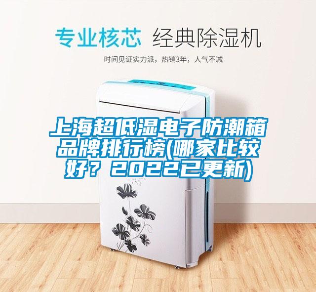 上海超低濕電子防潮箱品牌排行榜(哪家比較好？2022已更新)