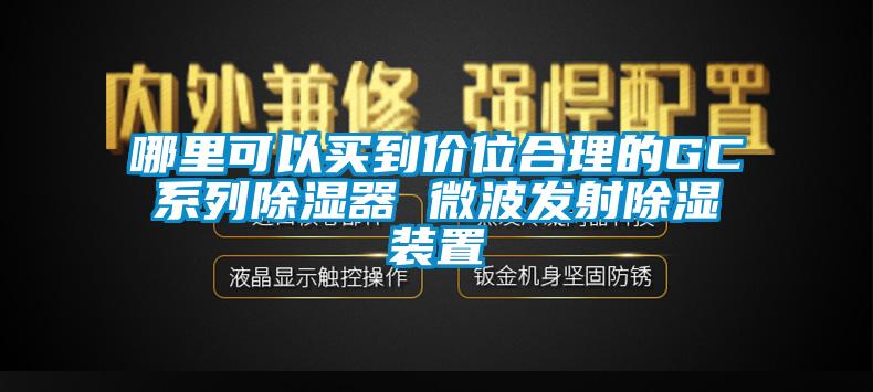 哪里可以買到價(jià)位合理的GC系列除濕器 微波發(fā)射除濕裝置